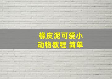 橡皮泥可爱小动物教程 简单